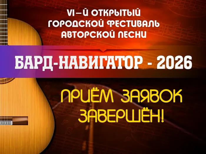 Информационный баннер VI-го Открытого городского фестиваля авторской песни «Бард-навигатор», 2026 год: Прием заявок завершён!