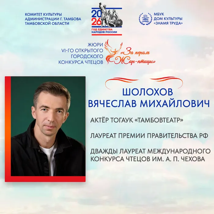 Член жюри Vi-го Открытого городского конкурса чтецов «За пером Жар-птицы»: Шолохов Вячеслав Михайлович