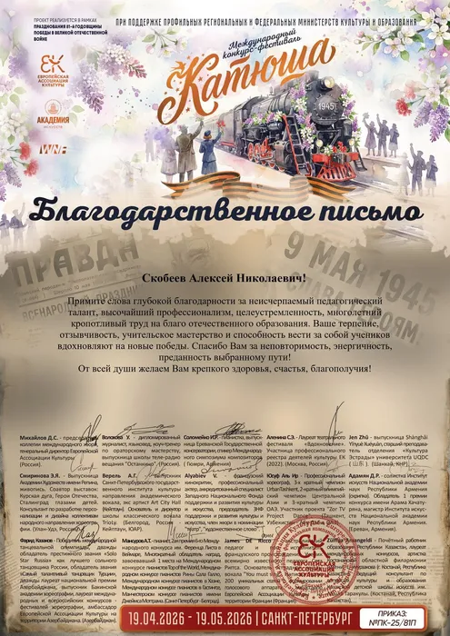 Благодарственное письмо от оргкомитета Международного конкурса-фестиваля «Катюша» аккомпаниатору-концертмейстеру народного коллектива фольклорного ансамбля «Тамбовский задор» А. Скобееву, 19.04.2026-19.05.2026г.г., г. Санкт-Петербург
