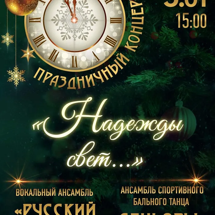 Праздничный концерт «Надежды свет…», 6+
