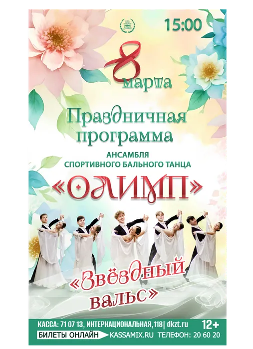 Афиша: праздничная программа ансамбля спортивного бального танца «Олимп» - «Звёздный вальс», 8 марта 2026 года в 15:00, фойе ДК «Знамя труда». 12+