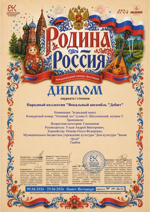 Диплом Лауреата 1-й степени Международного конкурса-фестиваля «Родина - Россия» награждается народный коллектив вокальный ансамбль «Дебют» (хормейстер О. Попова, руководитель А. Ульев) в номинации «Эстрадный вокал», 05.06.2026-25.06.2026, г. Санкт-Петербург