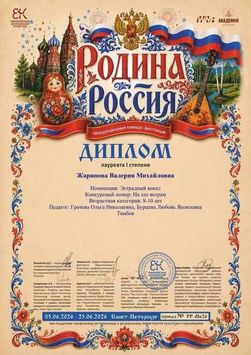 Диплом лауреата 1 степени Международного конкурса - фестиваля «Родина - Россия» награждается Жаринова Валерия (руководитель Ольга Грачёва) в номинации «Эстрадный вокал», 05.06.2026 – 25.06.2026, город Санкт-Петербург