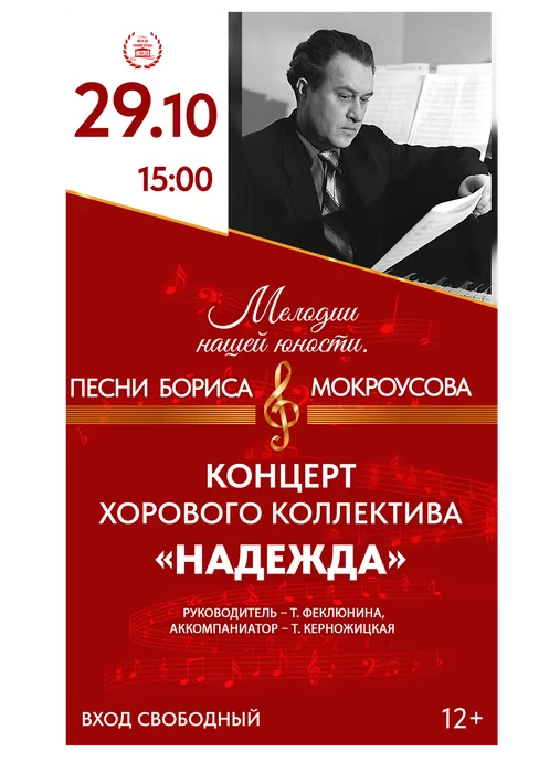 Афиша: концерт хорового коллектива «Надежда» - «Мелодии нашей юности. Песни Бориса Мокроусова», 29 октября в 15:00, фойе ДК «Знамя труда», 12+