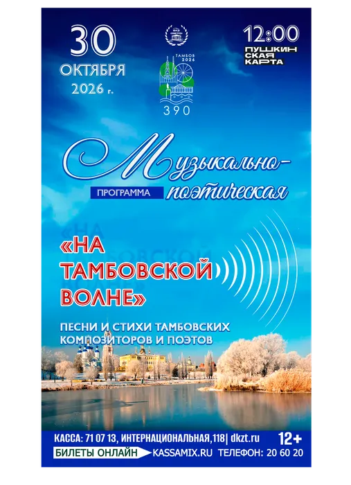 Афиша: музыкально-поэтическая программа «На Тамбовской волне», 30 октября 2026 года в 12:00, фойе ДК «Знамя труда», 12+. Доступно по Пушкинской карте.