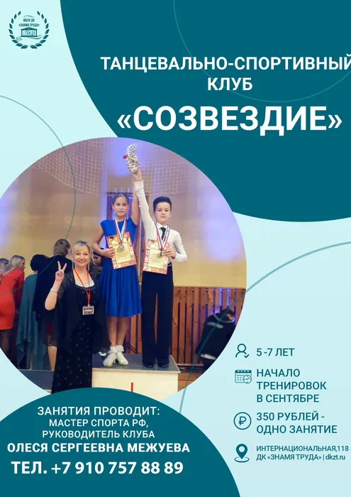 Рекламный плакат о наборе детей от 5 лет в платные группы танцевально-спортивного клуба «Созвездие» на 2026-2027 учебный год