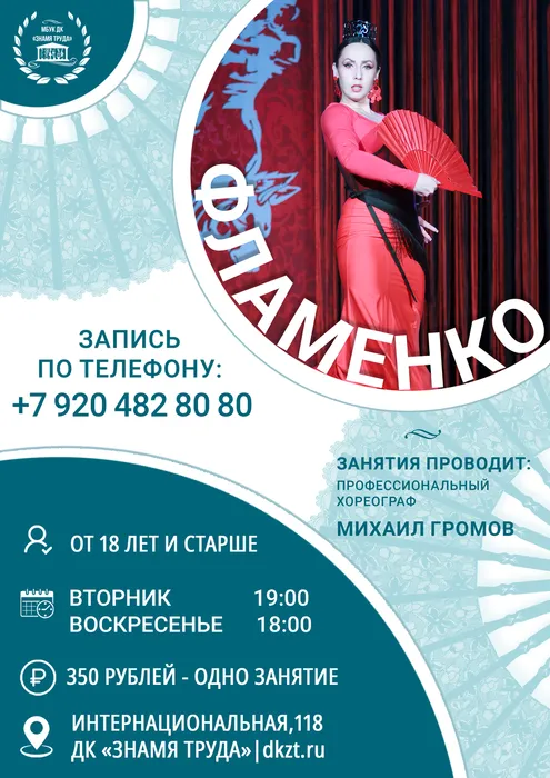 Рекламный плакат о наборе желающих от 18-х лет и старше в платные группы испанского танца фламенко на 2026-2027 год