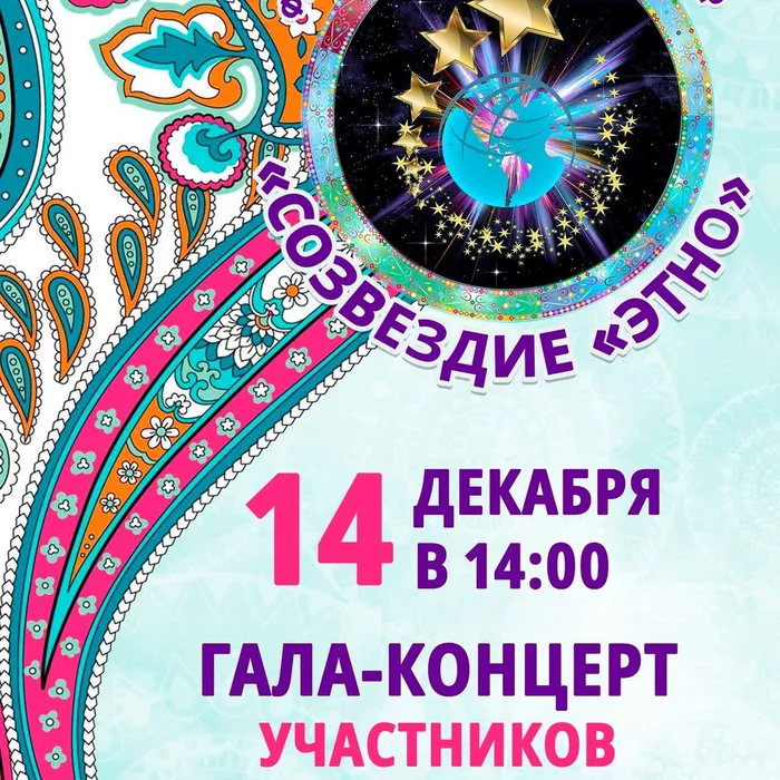 Гала-концерт фестиваля этнических культур «Созвездие «Этно», 6+